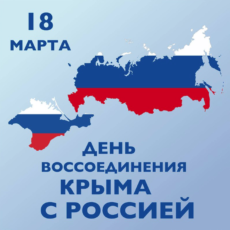 Разговоры о важном &amp;quot;День воссоединения Крыма с Россией&amp;quot;.