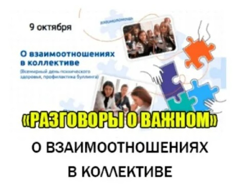 Разговоры о важном &amp;quot;О взаимоотношениях в коллективе&amp;quot;.