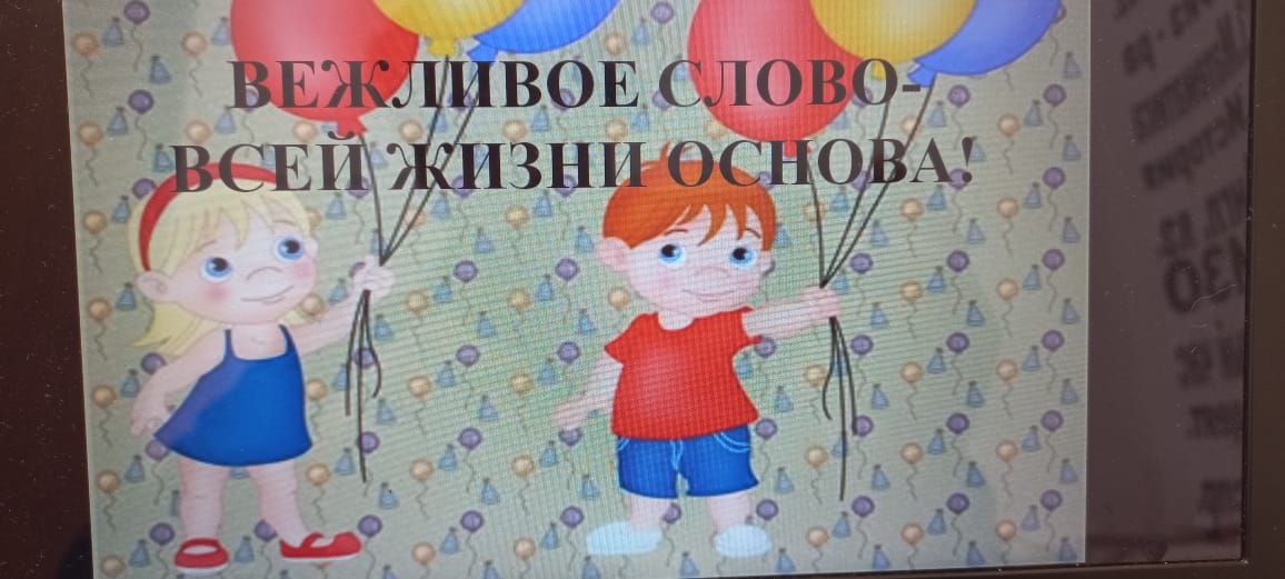 &amp;quot;Вежливое слово-всей жизни основа&amp;quot;.