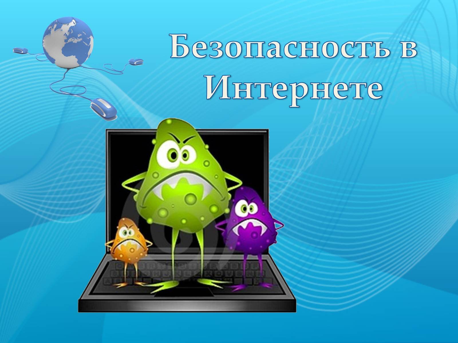 Информационная безопасность.