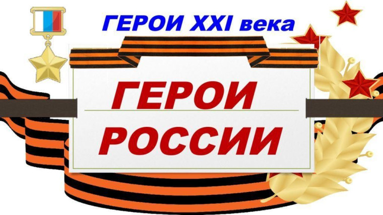 Урок мужества "Герои нашего времени".