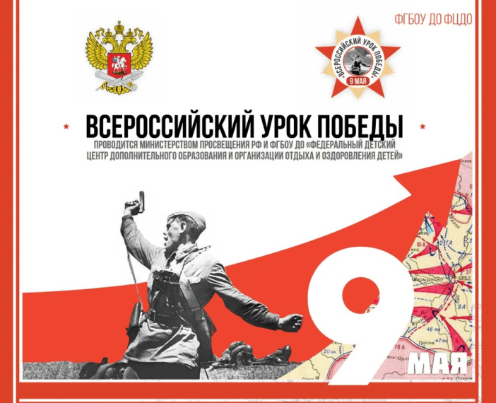 УРОК ПОБЕДЫ.