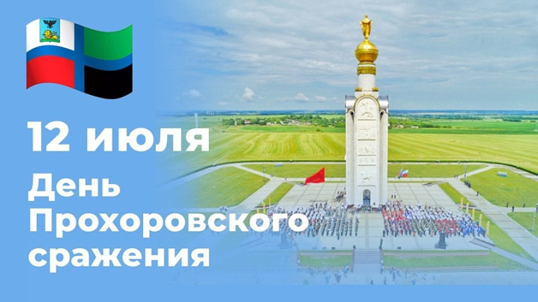 День Прохоровского поля.