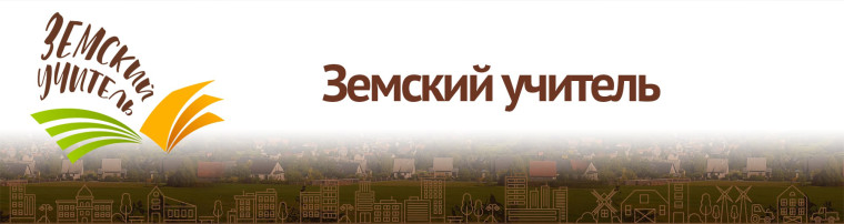 "Земский учитель".