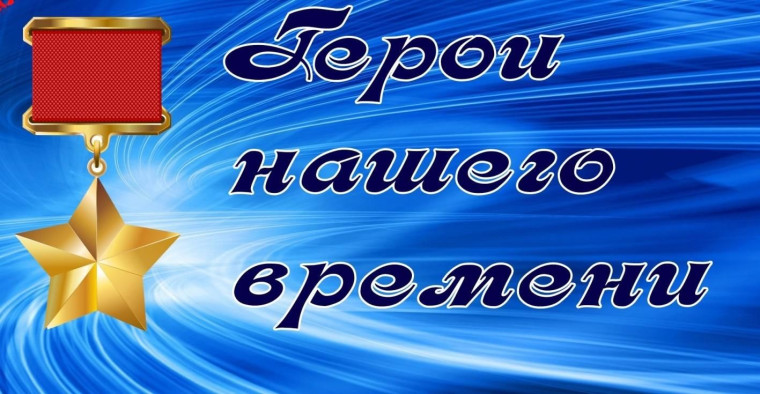 Урок мужества «Герои нашего времени».