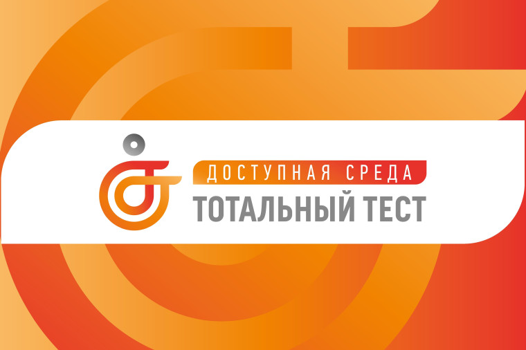 Социальный проект Тотальный тест «Доступная среда».